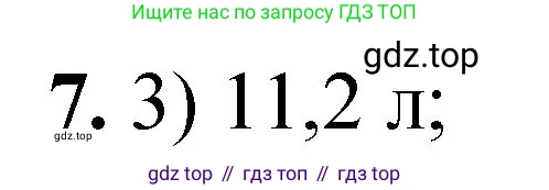 ГДЗ Химия, 8 класс Проверочные и контрольные работы, авторы: Габриелян Олег Саргисович, Лысова Галина Георгиевна, издательство Просвещение, Москва, 2023, белого цвета, страница 49, номер 7, Решение