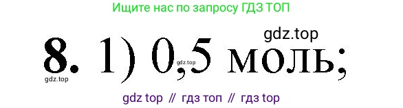 ГДЗ Химия, 8 класс Проверочные и контрольные работы, авторы: Габриелян Олег Саргисович, Лысова Галина Георгиевна, издательство Просвещение, Москва, 2023, белого цвета, страница 49, номер 8, Решение