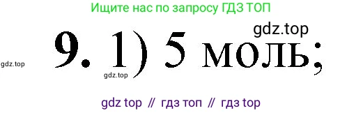 ГДЗ Химия, 8 класс Проверочные и контрольные работы, авторы: Габриелян Олег Саргисович, Лысова Галина Георгиевна, издательство Просвещение, Москва, 2023, белого цвета, страница 49, номер 9, Решение