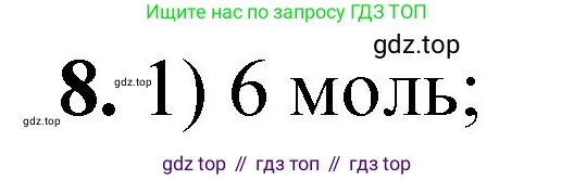 ГДЗ Химия, 8 класс Проверочные и контрольные работы, авторы: Габриелян Олег Саргисович, Лысова Галина Георгиевна, издательство Просвещение, Москва, 2023, белого цвета, страница 50, номер 8, Решение