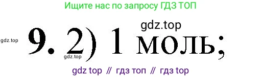 ГДЗ Химия, 8 класс Проверочные и контрольные работы, авторы: Габриелян Олег Саргисович, Лысова Галина Георгиевна, издательство Просвещение, Москва, 2023, белого цвета, страница 50, номер 9, Решение