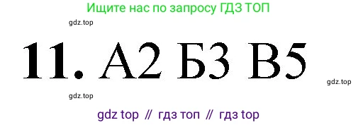 ГДЗ Химия, 8 класс Проверочные и контрольные работы, авторы: Габриелян Олег Саргисович, Лысова Галина Георгиевна, издательство Просвещение, Москва, 2023, белого цвета, страница 52, номер 11, Решение
