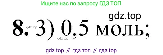 ГДЗ Химия, 8 класс Проверочные и контрольные работы, авторы: Габриелян Олег Саргисович, Лысова Галина Георгиевна, издательство Просвещение, Москва, 2023, белого цвета, страница 52, номер 8, Решение