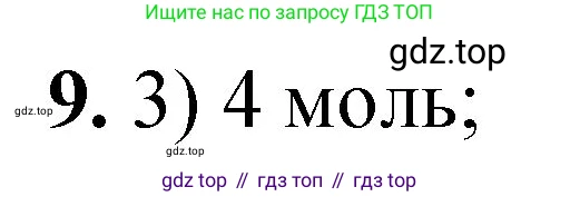 ГДЗ Химия, 8 класс Проверочные и контрольные работы, авторы: Габриелян Олег Саргисович, Лысова Галина Георгиевна, издательство Просвещение, Москва, 2023, белого цвета, страница 52, номер 9, Решение