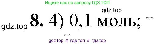 ГДЗ Химия, 8 класс Проверочные и контрольные работы, авторы: Габриелян Олег Саргисович, Лысова Галина Георгиевна, издательство Просвещение, Москва, 2023, белого цвета, страница 54, номер 8, Решение