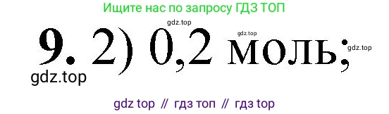 ГДЗ Химия, 8 класс Проверочные и контрольные работы, авторы: Габриелян Олег Саргисович, Лысова Галина Георгиевна, издательство Просвещение, Москва, 2023, белого цвета, страница 54, номер 9, Решение