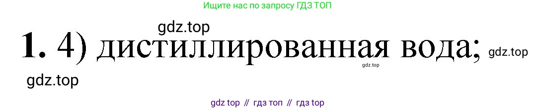 ГДЗ Химия, 8 класс Проверочные и контрольные работы, авторы: Габриелян Олег Саргисович, Лысова Галина Георгиевна, издательство Просвещение, Москва, 2023, белого цвета, страница 55, номер 1, Решение