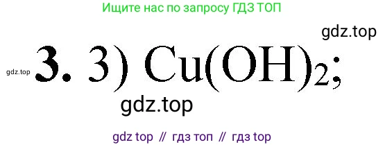ГДЗ Химия, 8 класс Проверочные и контрольные работы, авторы: Габриелян Олег Саргисович, Лысова Галина Георгиевна, издательство Просвещение, Москва, 2023, белого цвета, страница 55, номер 3, Решение