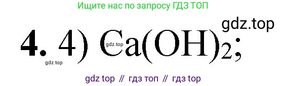 ГДЗ Химия, 8 класс Проверочные и контрольные работы, авторы: Габриелян Олег Саргисович, Лысова Галина Георгиевна, издательство Просвещение, Москва, 2023, белого цвета, страница 55, номер 4, Решение