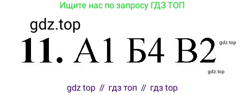 ГДЗ Химия, 8 класс Проверочные и контрольные работы, авторы: Габриелян Олег Саргисович, Лысова Галина Георгиевна, издательство Просвещение, Москва, 2023, белого цвета, страница 58, номер 11, Решение