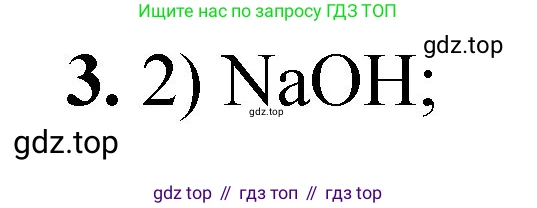 ГДЗ Химия, 8 класс Проверочные и контрольные работы, авторы: Габриелян Олег Саргисович, Лысова Галина Георгиевна, издательство Просвещение, Москва, 2023, белого цвета, страница 58, номер 3, Решение