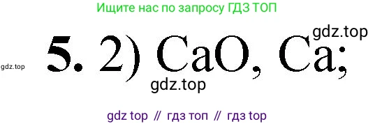ГДЗ Химия, 8 класс Проверочные и контрольные работы, авторы: Габриелян Олег Саргисович, Лысова Галина Георгиевна, издательство Просвещение, Москва, 2023, белого цвета, страница 58, номер 5, Решение