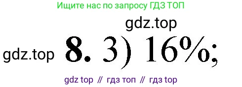 ГДЗ Химия, 8 класс Проверочные и контрольные работы, авторы: Габриелян Олег Саргисович, Лысова Галина Георгиевна, издательство Просвещение, Москва, 2023, белого цвета, страница 58, номер 8, Решение