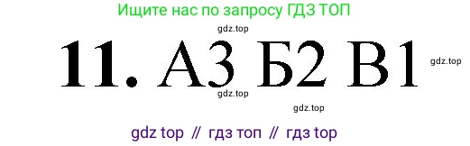 ГДЗ Химия, 8 класс Проверочные и контрольные работы, авторы: Габриелян Олег Саргисович, Лысова Галина Георгиевна, издательство Просвещение, Москва, 2023, белого цвета, страница 61, номер 11, Решение