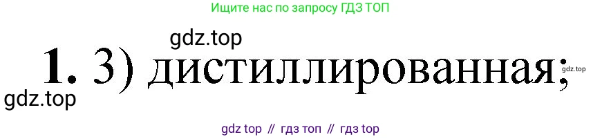 ГДЗ Химия, 8 класс Проверочные и контрольные работы, авторы: Габриелян Олег Саргисович, Лысова Галина Георгиевна, издательство Просвещение, Москва, 2023, белого цвета, страница 62, номер 1, Решение