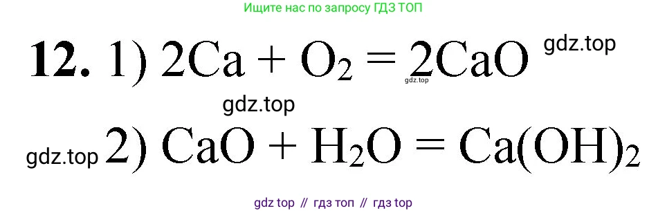 ГДЗ Химия, 8 класс Проверочные и контрольные работы, авторы: Габриелян Олег Саргисович, Лысова Галина Георгиевна, издательство Просвещение, Москва, 2023, белого цвета, страница 64, номер 12, Решение