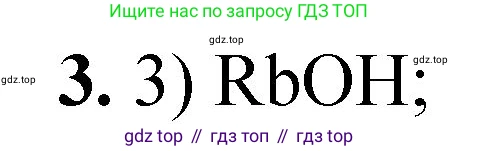 ГДЗ Химия, 8 класс Проверочные и контрольные работы, авторы: Габриелян Олег Саргисович, Лысова Галина Георгиевна, издательство Просвещение, Москва, 2023, белого цвета, страница 63, номер 3, Решение