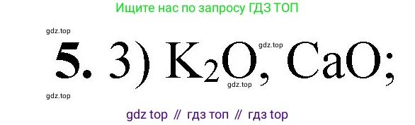ГДЗ Химия, 8 класс Проверочные и контрольные работы, авторы: Габриелян Олег Саргисович, Лысова Галина Георгиевна, издательство Просвещение, Москва, 2023, белого цвета, страница 63, номер 5, Решение