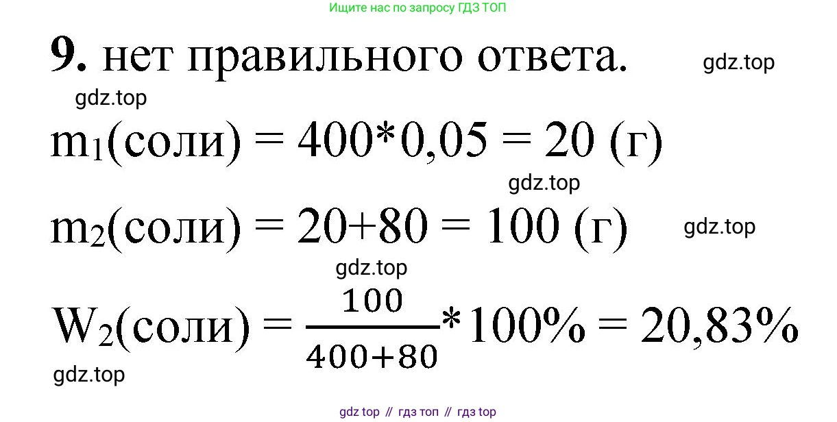 ГДЗ Химия, 8 класс Проверочные и контрольные работы, авторы: Габриелян Олег Саргисович, Лысова Галина Георгиевна, издательство Просвещение, Москва, 2023, белого цвета, страница 63, номер 9, Решение