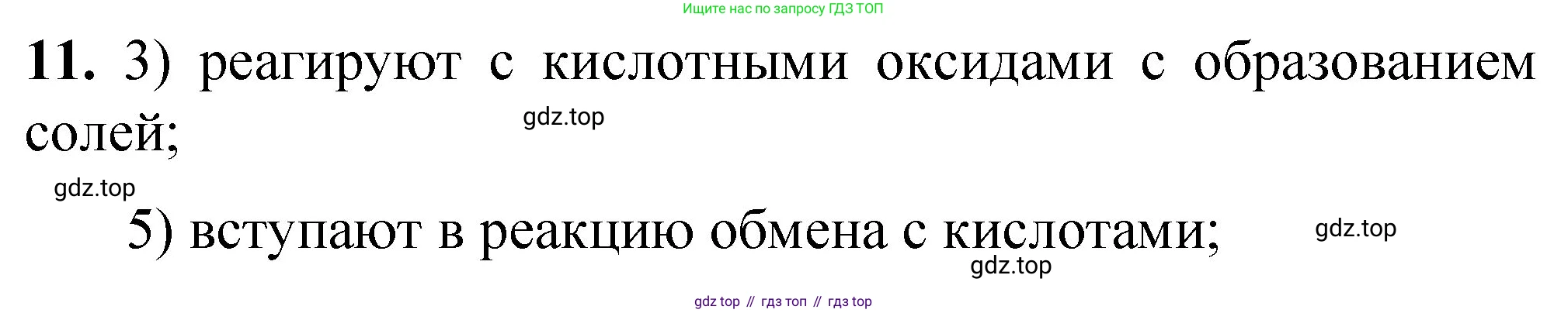 ГДЗ Химия, 8 класс Проверочные и контрольные работы, авторы: Габриелян Олег Саргисович, Лысова Галина Георгиевна, издательство Просвещение, Москва, 2023, белого цвета, страница 66, номер 11, Решение