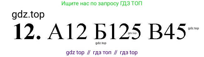 ГДЗ Химия, 8 класс Проверочные и контрольные работы, авторы: Габриелян Олег Саргисович, Лысова Галина Георгиевна, издательство Просвещение, Москва, 2023, белого цвета, страница 66, номер 12, Решение
