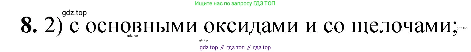 ГДЗ Химия, 8 класс Проверочные и контрольные работы, авторы: Габриелян Олег Саргисович, Лысова Галина Георгиевна, издательство Просвещение, Москва, 2023, белого цвета, страница 65, номер 8, Решение