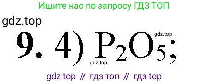 ГДЗ Химия, 8 класс Проверочные и контрольные работы, авторы: Габриелян Олег Саргисович, Лысова Галина Георгиевна, издательство Просвещение, Москва, 2023, белого цвета, страница 66, номер 9, Решение