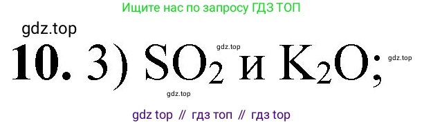 ГДЗ Химия, 8 класс Проверочные и контрольные работы, авторы: Габриелян Олег Саргисович, Лысова Галина Георгиевна, издательство Просвещение, Москва, 2023, белого цвета, страница 67, номер 10, Решение