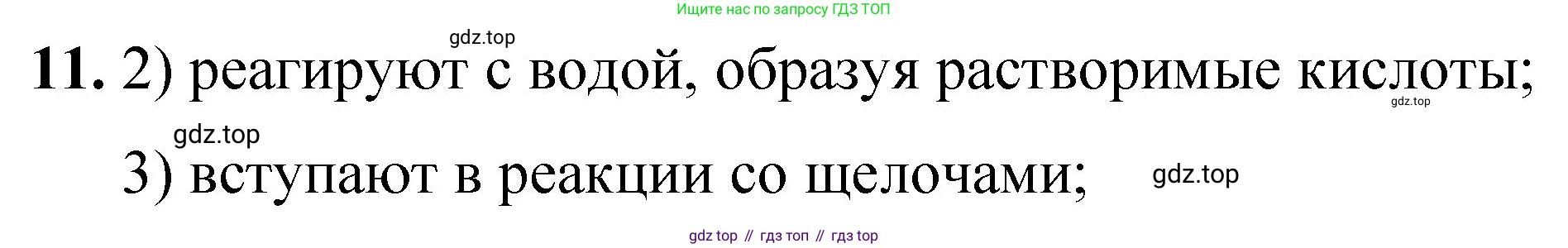 ГДЗ Химия, 8 класс Проверочные и контрольные работы, авторы: Габриелян Олег Саргисович, Лысова Галина Георгиевна, издательство Просвещение, Москва, 2023, белого цвета, страница 67, номер 11, Решение