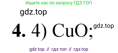 ГДЗ Химия, 8 класс Проверочные и контрольные работы, авторы: Габриелян Олег Саргисович, Лысова Галина Георгиевна, издательство Просвещение, Москва, 2023, белого цвета, страница 67, номер 4, Решение