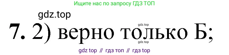 ГДЗ Химия, 8 класс Проверочные и контрольные работы, авторы: Габриелян Олег Саргисович, Лысова Галина Георгиевна, издательство Просвещение, Москва, 2023, белого цвета, страница 67, номер 7, Решение