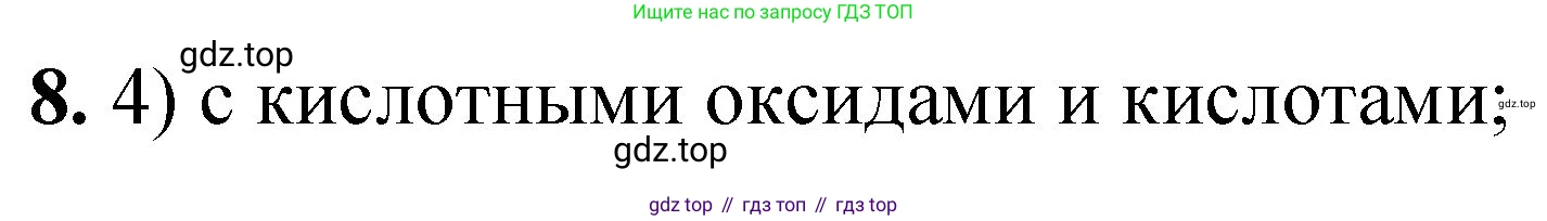 ГДЗ Химия, 8 класс Проверочные и контрольные работы, авторы: Габриелян Олег Саргисович, Лысова Галина Георгиевна, издательство Просвещение, Москва, 2023, белого цвета, страница 67, номер 8, Решение