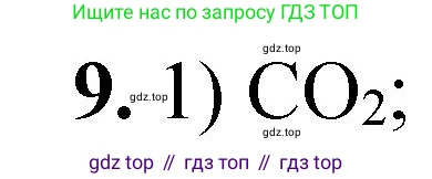 ГДЗ Химия, 8 класс Проверочные и контрольные работы, авторы: Габриелян Олег Саргисович, Лысова Галина Георгиевна, издательство Просвещение, Москва, 2023, белого цвета, страница 67, номер 9, Решение