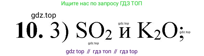 ГДЗ Химия, 8 класс Проверочные и контрольные работы, авторы: Габриелян Олег Саргисович, Лысова Галина Георгиевна, издательство Просвещение, Москва, 2023, белого цвета, страница 69, номер 10, Решение