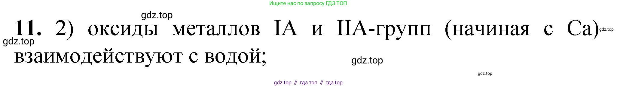 ГДЗ Химия, 8 класс Проверочные и контрольные работы, авторы: Габриелян Олег Саргисович, Лысова Галина Георгиевна, издательство Просвещение, Москва, 2023, белого цвета, страница 69, номер 11, Решение