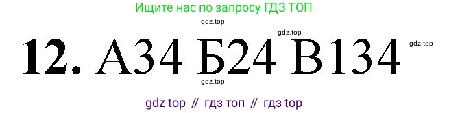 ГДЗ Химия, 8 класс Проверочные и контрольные работы, авторы: Габриелян Олег Саргисович, Лысова Галина Георгиевна, издательство Просвещение, Москва, 2023, белого цвета, страница 69, номер 12, Решение
