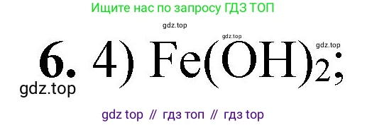ГДЗ Химия, 8 класс Проверочные и контрольные работы, авторы: Габриелян Олег Саргисович, Лысова Галина Георгиевна, издательство Просвещение, Москва, 2023, белого цвета, страница 68, номер 6, Решение