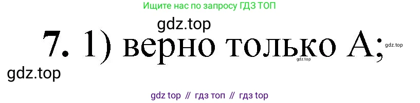 ГДЗ Химия, 8 класс Проверочные и контрольные работы, авторы: Габриелян Олег Саргисович, Лысова Галина Георгиевна, издательство Просвещение, Москва, 2023, белого цвета, страница 68, номер 7, Решение