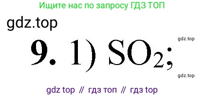 ГДЗ Химия, 8 класс Проверочные и контрольные работы, авторы: Габриелян Олег Саргисович, Лысова Галина Георгиевна, издательство Просвещение, Москва, 2023, белого цвета, страница 69, номер 9, Решение