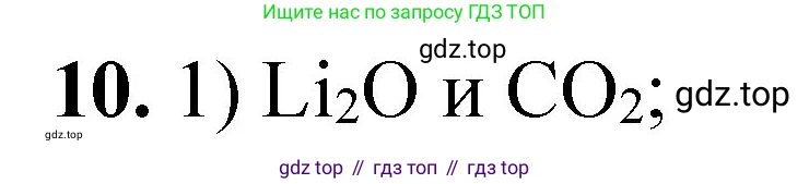 ГДЗ Химия, 8 класс Проверочные и контрольные работы, авторы: Габриелян Олег Саргисович, Лысова Галина Георгиевна, издательство Просвещение, Москва, 2023, белого цвета, страница 70, номер 10, Решение