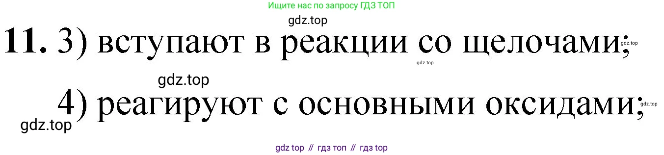 ГДЗ Химия, 8 класс Проверочные и контрольные работы, авторы: Габриелян Олег Саргисович, Лысова Галина Георгиевна, издательство Просвещение, Москва, 2023, белого цвета, страница 71, номер 11, Решение