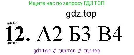 ГДЗ Химия, 8 класс Проверочные и контрольные работы, авторы: Габриелян Олег Саргисович, Лысова Галина Георгиевна, издательство Просвещение, Москва, 2023, белого цвета, страница 71, номер 12, Решение