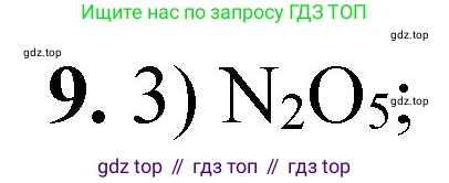ГДЗ Химия, 8 класс Проверочные и контрольные работы, авторы: Габриелян Олег Саргисович, Лысова Галина Георгиевна, издательство Просвещение, Москва, 2023, белого цвета, страница 70, номер 9, Решение