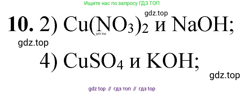 ГДЗ Химия, 8 класс Проверочные и контрольные работы, авторы: Габриелян Олег Саргисович, Лысова Галина Георгиевна, издательство Просвещение, Москва, 2023, белого цвета, страница 72, номер 10, Решение