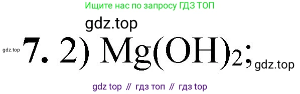 ГДЗ Химия, 8 класс Проверочные и контрольные работы, авторы: Габриелян Олег Саргисович, Лысова Галина Георгиевна, издательство Просвещение, Москва, 2023, белого цвета, страница 72, номер 7, Решение