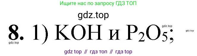 ГДЗ Химия, 8 класс Проверочные и контрольные работы, авторы: Габриелян Олег Саргисович, Лысова Галина Георгиевна, издательство Просвещение, Москва, 2023, белого цвета, страница 72, номер 8, Решение