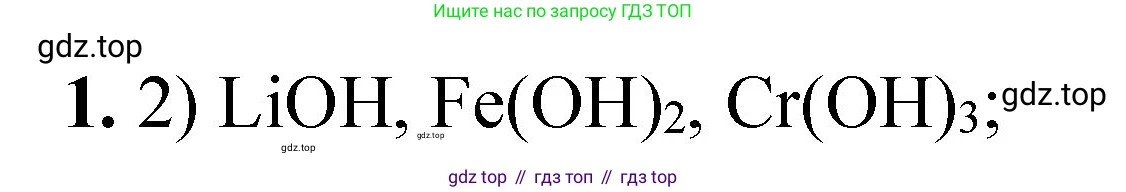 ГДЗ Химия, 8 класс Проверочные и контрольные работы, авторы: Габриелян Олег Саргисович, Лысова Галина Георгиевна, издательство Просвещение, Москва, 2023, белого цвета, страница 73, номер 1, Решение