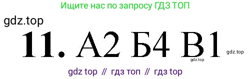 ГДЗ Химия, 8 класс Проверочные и контрольные работы, авторы: Габриелян Олег Саргисович, Лысова Галина Георгиевна, издательство Просвещение, Москва, 2023, белого цвета, страница 74, номер 11, Решение