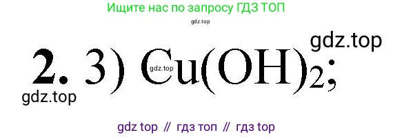 ГДЗ Химия, 8 класс Проверочные и контрольные работы, авторы: Габриелян Олег Саргисович, Лысова Галина Георгиевна, издательство Просвещение, Москва, 2023, белого цвета, страница 73, номер 2, Решение