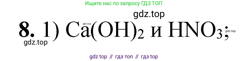 ГДЗ Химия, 8 класс Проверочные и контрольные работы, авторы: Габриелян Олег Саргисович, Лысова Галина Георгиевна, издательство Просвещение, Москва, 2023, белого цвета, страница 74, номер 8, Решение